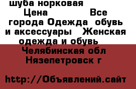 шуба норковая 52-54-56 › Цена ­ 29 500 - Все города Одежда, обувь и аксессуары » Женская одежда и обувь   . Челябинская обл.,Нязепетровск г.